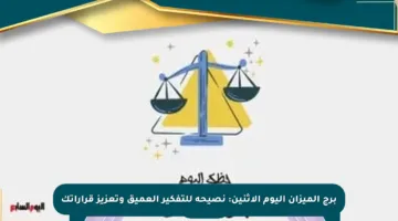 برج الميزان اليوم الإثنين: نصيحة للتفكير العميق وتعزيز قراراتك